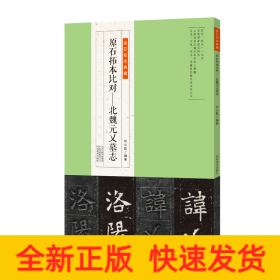 金石拓本典藏 原石拓本比对——北魏元乂墓志