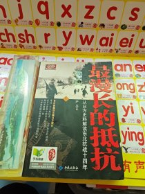 最漫长的抵抗：从日方史料解读东北抗战十四年