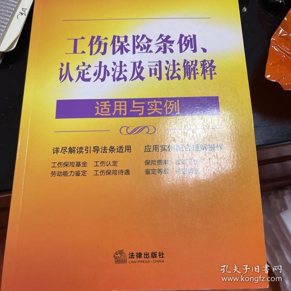 工伤保险条例、认定办法及司法解释适用与实例