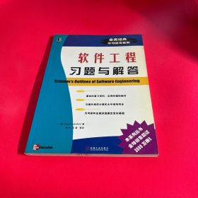 软件工程习题与解答——全美经典学习指导系列