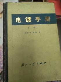 电镀手册【下册】