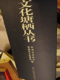 原价218元 杭州余杭文化塘栖丛书：硬函套装全八册文化塘栖丛书：塘栖志 栖里景物略 塘栖艺文志 塘栖记忆 塘栖传说 塘栖风俗 塘栖古迹 塘栖民间艺术 硬函套装全八册少见版本 印量很少