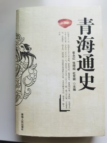 青海通史