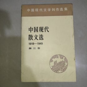 中国现代散文选(三)