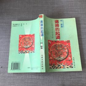 诸神的起源:中国远古太阳神崇拜