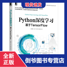 Python深度學(xué)習(xí)(基于TensorFlow)/智能系統(tǒng)與技術(shù)叢書 9787111609728
