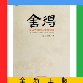 舍得(星云大师的人生经营课)