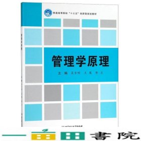 管理学原理吴吉明王慧鄢兰北京理工大学出9787568260220