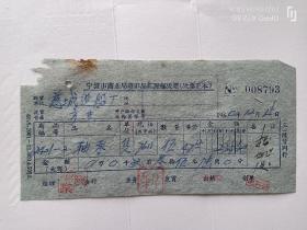 宁波市商业局废旧商品经理部发票一张（1960年）