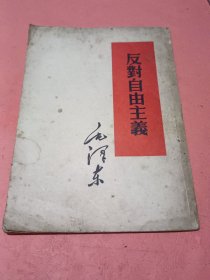 【毛泽东著作】反对自由主义