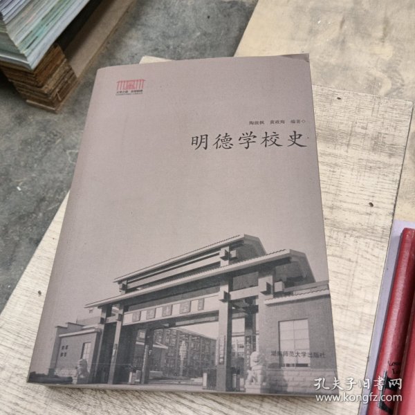 明德学校史