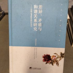 差异、矛盾与和谐关系研究 从辩证系统思维的视角