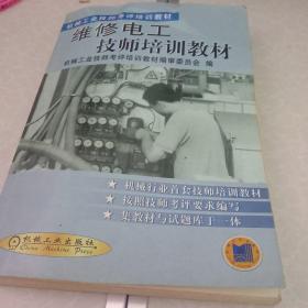 机械工业技师考评培训教材：维修电工技师培训教材