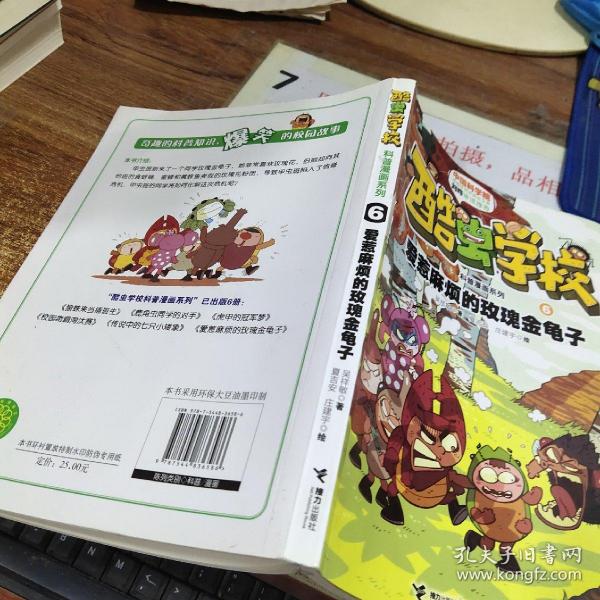 酷虫学校科普漫画系列6：爱惹麻烦的玫瑰金龟子