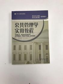 公共管理学实用教程