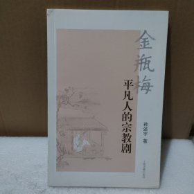 金瓶梅：平凡人的宗教剧【品如图】