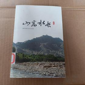 山高水長