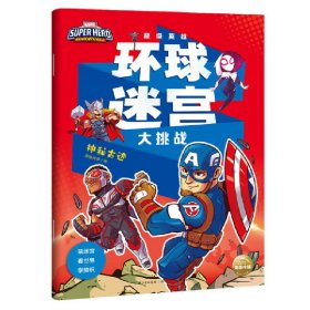 超级英雄环球迷宫大挑战(共3册) 9787572102219