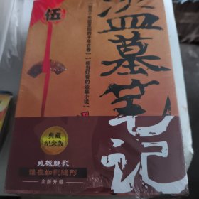 盗墓笔记.5.6.7.8.上下（2022纪念典藏版）