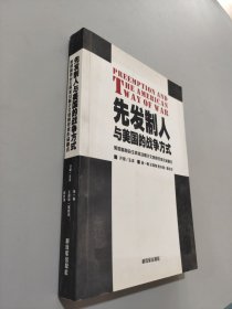 先发制人与美国的战争方式：美国参联会主席战略论文竞赛获奖作品精选