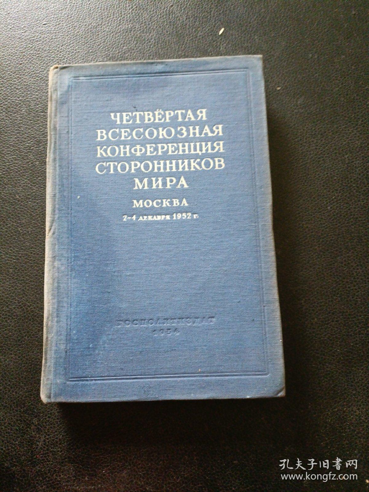 ЧЕТВЁРТАЯ BСЕСОЮЗНАЯ KОНФЕРЕНЦИЯ СТОРОННИКОВ МИРА MOCKBA
第四次全苏保卫和平大会