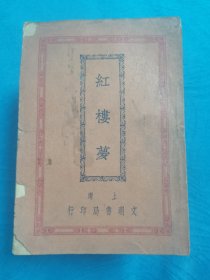 红楼梦： 1—16卷全 民国十六年初版、民国十七年再版、上海文明书局印行