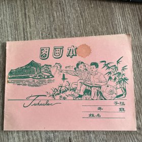 图画本，横16开，品佳，未用