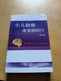 小儿脑瘫康复800问（修订版）