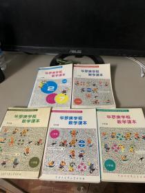 华罗庚学校数学课本（一年级、三年级、四年级、五年级、六年级）五册合售