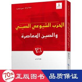 新版当代中国系列-中国共产党与当代中国（阿）（阿语阿拉伯语）