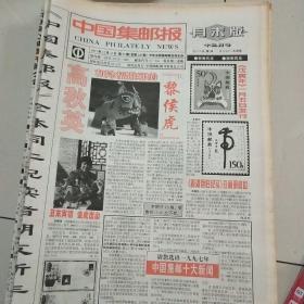 中国集邮报2001年98份