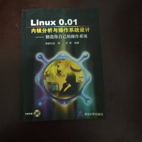 Linux 0.01内核分析与操作系统设计