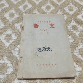 高级中学课本语文