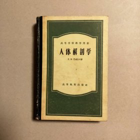 人体解剖学 高等教育出版社