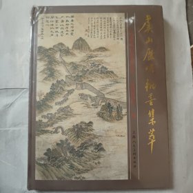 虞山历代翰墨集萃