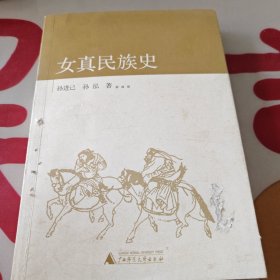 女真民族史：中国古代北方民族史系列