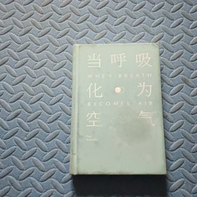 当呼吸化为空气：美国天才医师的生命笔记