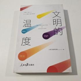 文明的温度