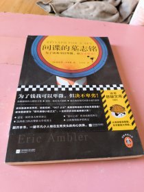 间谍的墓志铭（为了钱我可以卑微，但决不卑劣！爱伦·坡大师奖及钻石匕首奖双料得主、现代悬疑小说之父作品！）（读客悬疑文库）