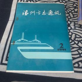 温州方志通讯  1991年第2期