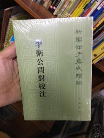 李卫公问对校注/新编诸子集成续编