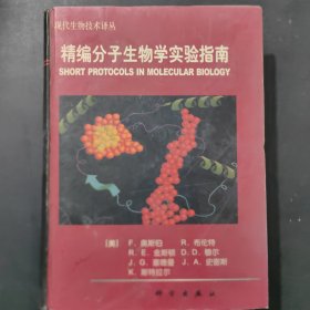 精编分子生物学实验指南