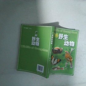廣州野生動物