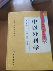 中医药学高级丛书·中医外科学(第2版)