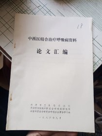 中西医结合治疗呼吸病资料论文汇编