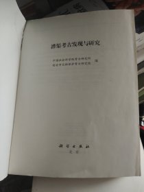 漕渠考古發(fā)現(xiàn)與研究 中國(guó)社會(huì)科學(xué)院考古研究所,西安市文物保護(hù)考古研究院 編（沒(méi)有書(shū)皮）