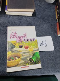 食经系列：法国菜点菜高手