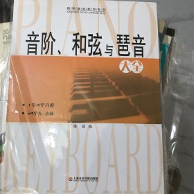 音阶、和弦与琶音大全