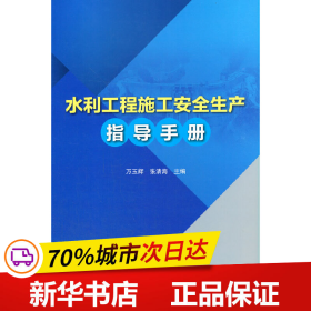 水利工程施工安全生产指导手册