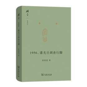 1956，潘光旦调查行脚(碎金文丛6)